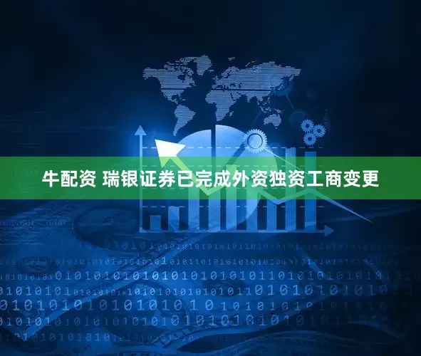 牛配资 瑞银证券已完成外资独资工商变更