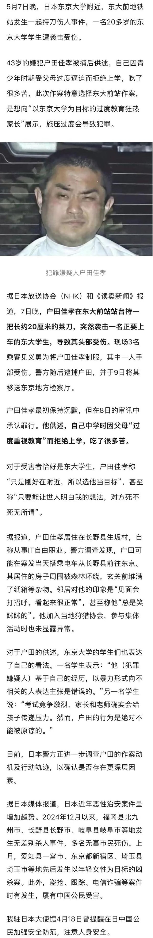 易操盘 日本地铁随机砍人, 43岁嫌犯自述: 父母过度逼迫致其拒绝上学, 特意选东京大学附近作案