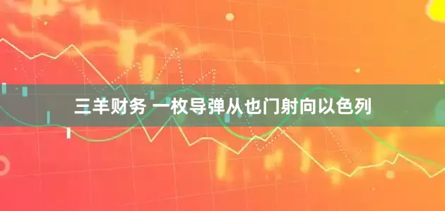 三羊财务 一枚导弹从也门射向以色列