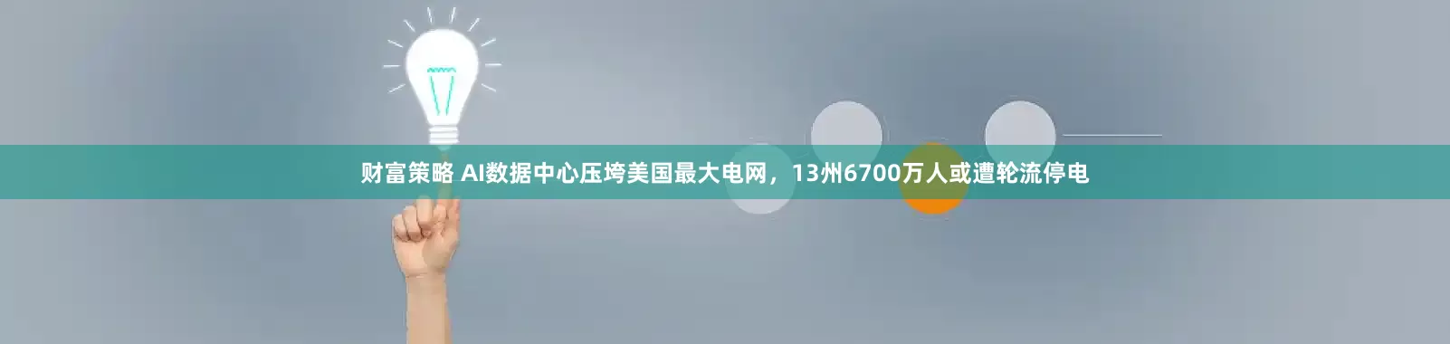 财富策略 AI数据中心压垮美国最大电网，13州6700万人或遭轮流停电