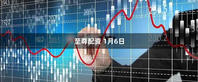 至尊配资 1月6日